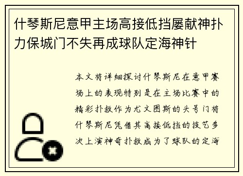 什琴斯尼意甲主场高接低挡屡献神扑力保城门不失再成球队定海神针