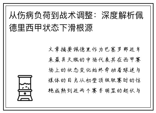 从伤病负荷到战术调整：深度解析佩德里西甲状态下滑根源
