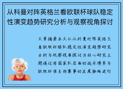 从科曼对阵英格兰看欧联杯球队稳定性演变趋势研究分析与观察视角探讨