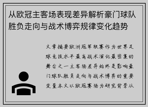 从欧冠主客场表现差异解析豪门球队胜负走向与战术博弈规律变化趋势
