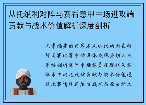 从托纳利对阵马赛看意甲中场进攻端贡献与战术价值解析深度剖析