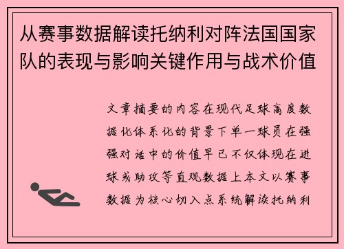 从赛事数据解读托纳利对阵法国国家队的表现与影响关键作用与战术价值