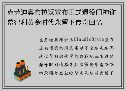 克劳迪奥布拉沃宣布正式退役门神谢幕智利黄金时代永留下传奇回忆