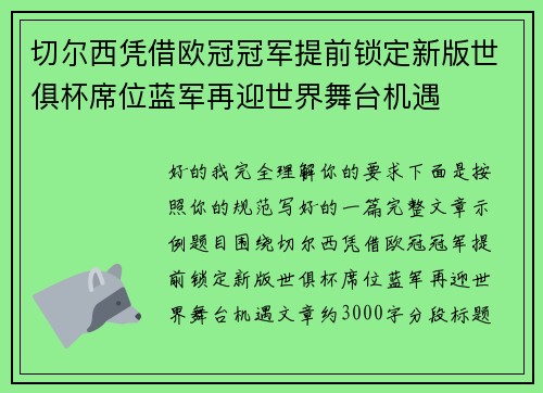 切尔西凭借欧冠冠军提前锁定新版世俱杯席位蓝军再迎世界舞台机遇