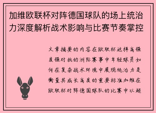 加维欧联杯对阵德国球队的场上统治力深度解析战术影响与比赛节奏掌控