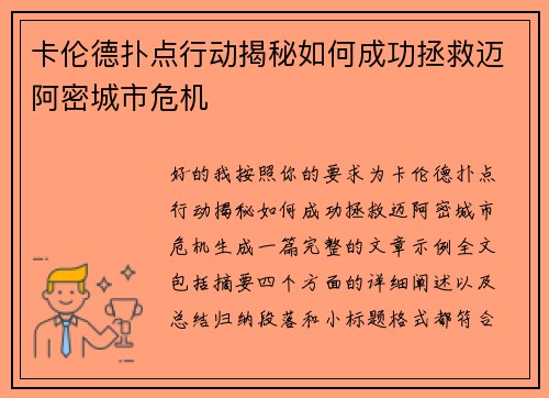 卡伦德扑点行动揭秘如何成功拯救迈阿密城市危机