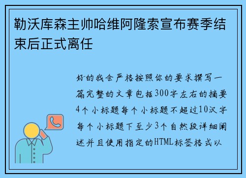 勒沃库森主帅哈维阿隆索宣布赛季结束后正式离任