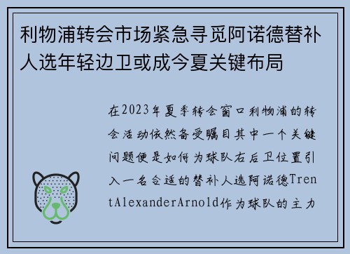 利物浦转会市场紧急寻觅阿诺德替补人选年轻边卫或成今夏关键布局