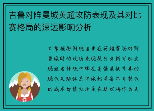 吉鲁对阵曼城英超攻防表现及其对比赛格局的深远影响分析