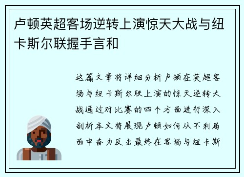 卢顿英超客场逆转上演惊天大战与纽卡斯尔联握手言和