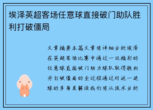 埃泽英超客场任意球直接破门助队胜利打破僵局