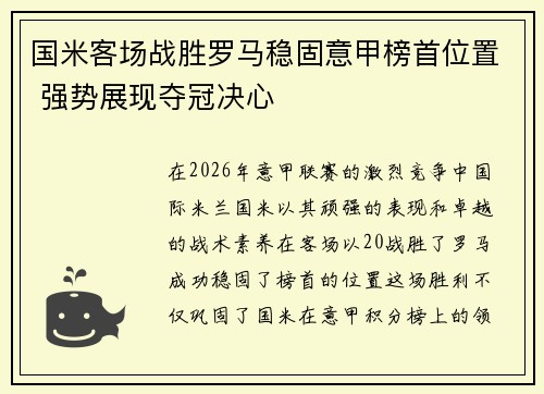 国米客场战胜罗马稳固意甲榜首位置 强势展现夺冠决心
