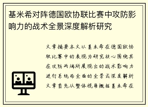 基米希对阵德国欧协联比赛中攻防影响力的战术全景深度解析研究