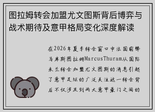图拉姆转会加盟尤文图斯背后博弈与战术期待及意甲格局变化深度解读
