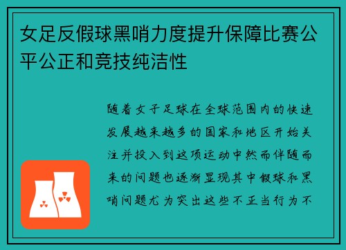 女足反假球黑哨力度提升保障比赛公平公正和竞技纯洁性