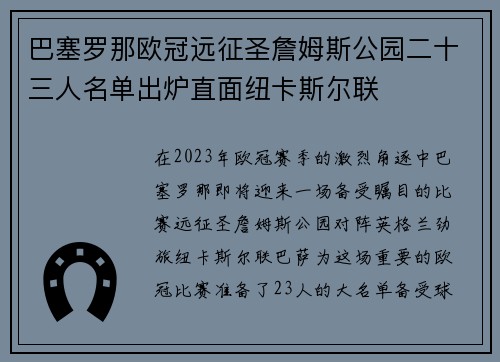 巴塞罗那欧冠远征圣詹姆斯公园二十三人名单出炉直面纽卡斯尔联