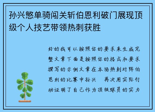 孙兴慜单骑闯关斩伯恩利破门展现顶级个人技艺带领热刺获胜