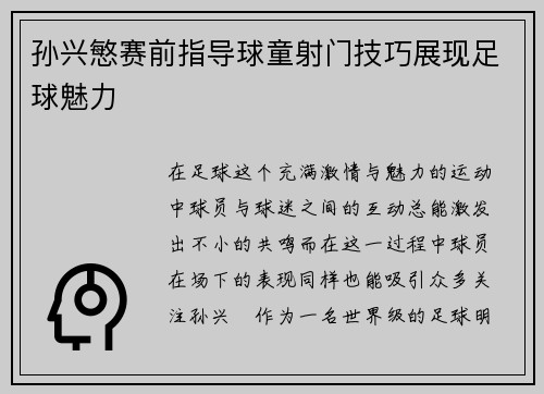 孙兴慜赛前指导球童射门技巧展现足球魅力