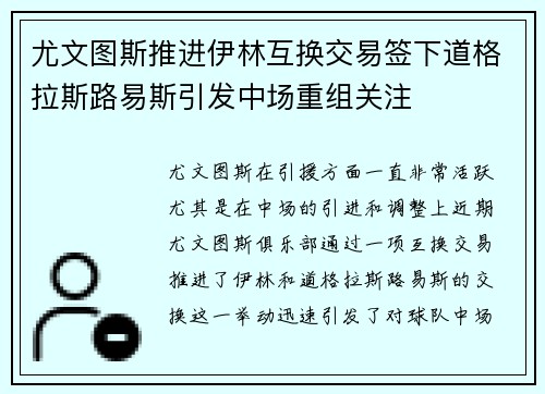 尤文图斯推进伊林互换交易签下道格拉斯路易斯引发中场重组关注