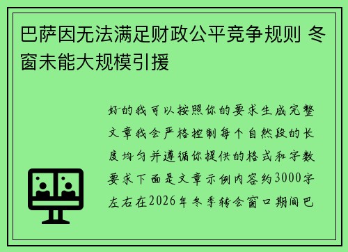 巴萨因无法满足财政公平竞争规则 冬窗未能大规模引援