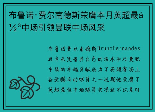 布鲁诺·费尔南德斯荣膺本月英超最佳中场引领曼联中场风采
