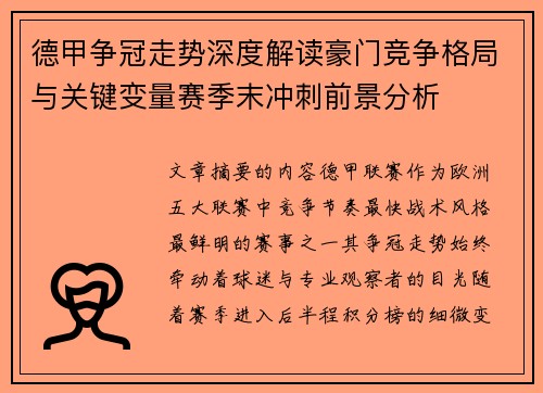 德甲争冠走势深度解读豪门竞争格局与关键变量赛季末冲刺前景分析