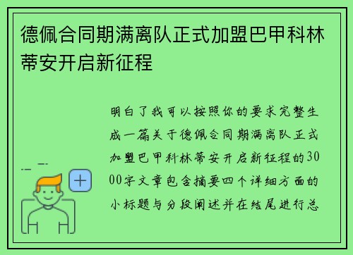 德佩合同期满离队正式加盟巴甲科林蒂安开启新征程