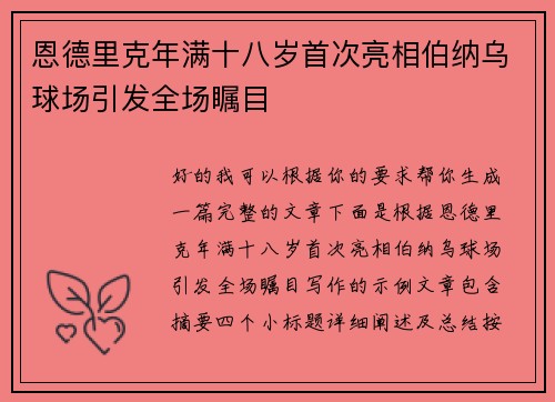 恩德里克年满十八岁首次亮相伯纳乌球场引发全场瞩目