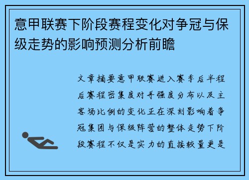 意甲联赛下阶段赛程变化对争冠与保级走势的影响预测分析前瞻