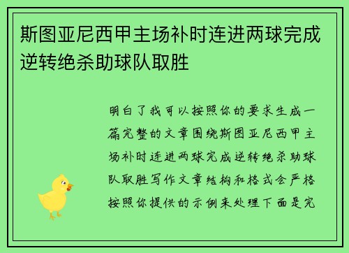 斯图亚尼西甲主场补时连进两球完成逆转绝杀助球队取胜