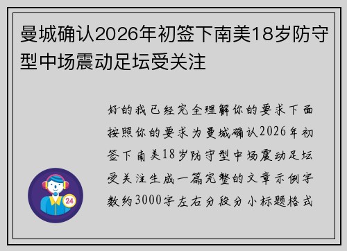 曼城确认2026年初签下南美18岁防守型中场震动足坛受关注