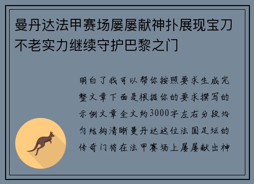 曼丹达法甲赛场屡屡献神扑展现宝刀不老实力继续守护巴黎之门