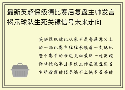 最新英超保级德比赛后复盘主帅发言揭示球队生死关键信号未来走向