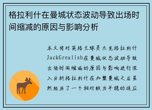 格拉利什在曼城状态波动导致出场时间缩减的原因与影响分析