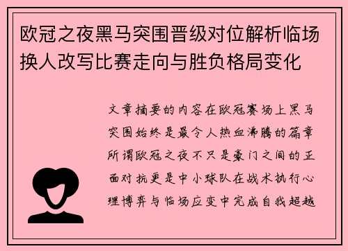 欧冠之夜黑马突围晋级对位解析临场换人改写比赛走向与胜负格局变化
