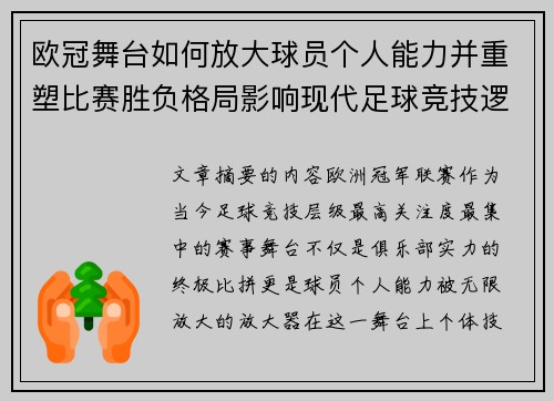 欧冠舞台如何放大球员个人能力并重塑比赛胜负格局影响现代足球竞技逻辑