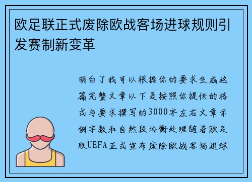 欧足联正式废除欧战客场进球规则引发赛制新变革
