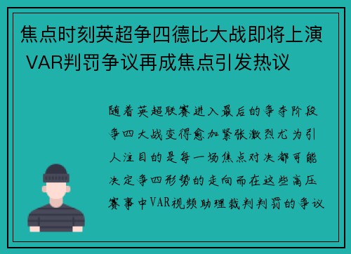 焦点时刻英超争四德比大战即将上演 VAR判罚争议再成焦点引发热议