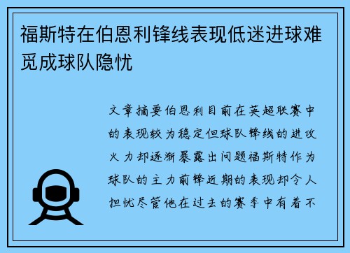 福斯特在伯恩利锋线表现低迷进球难觅成球队隐忧