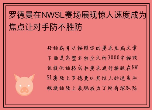罗德曼在NWSL赛场展现惊人速度成为焦点让对手防不胜防