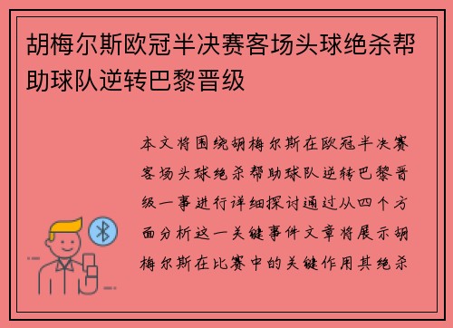胡梅尔斯欧冠半决赛客场头球绝杀帮助球队逆转巴黎晋级