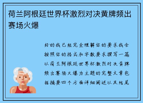 荷兰阿根廷世界杯激烈对决黄牌频出赛场火爆
