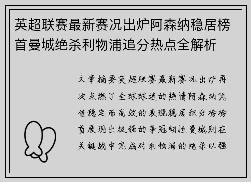 英超联赛最新赛况出炉阿森纳稳居榜首曼城绝杀利物浦追分热点全解析
