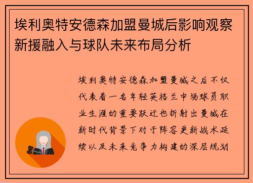 埃利奥特安德森加盟曼城后影响观察新援融入与球队未来布局分析 埃利奥特安德森加盟曼城后影响观察新援融入与球队未来布局分析