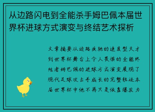 从边路闪电到全能杀手姆巴佩本届世界杯进球方式演变与终结艺术探析